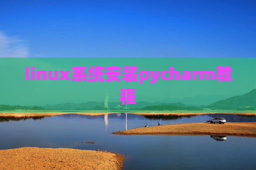 linux系统安装pycharm教程