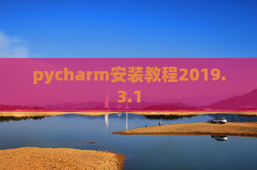 pycharm安装教程2019.3.1